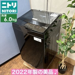 I367 🌈 ジモティー限定価格！ 2022年製♪ NITORI 洗濯機 （6.0㎏） ⭐ 動作確認済 ⭐ クリーニング済
