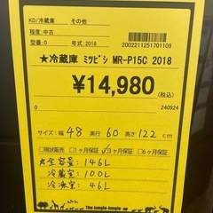 冷蔵庫　ミツビシ　MR-P15C　2018年製