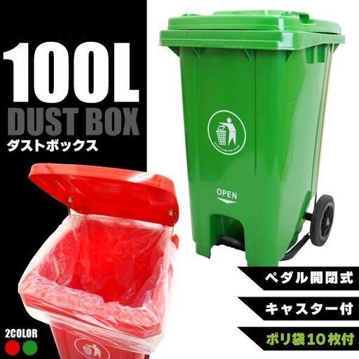 【新品】ダストボックス　100L　ペダルペール　赤　ゴミ箱　特大　大きい