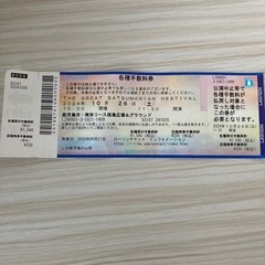 グレイトサツマニアンのチケット2名分