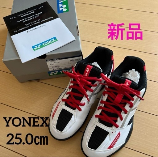試し履きのみ★YONEX★バドミントンシューズ★25.0㎝