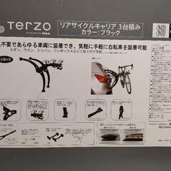 TERZO サイクルキャリー３連式