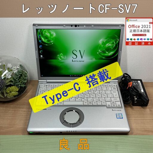 お買い得限定品＞0338 軽量 Panasonic レッツノート CF-SV7 8GB / SSD256 /i5 office Win11 ノートパソコン