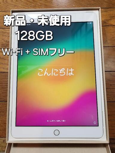 【新品】iPad 第８世代 128GB SIMフリー 10.2インチ タブレット　シルバー　アイパッド