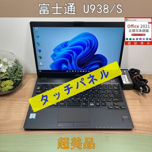 タッチパネル・超美品〉08111 富士通 LIFEBOOK U938/S i5-7200U 8GB/SSD256GB 第7世代 Windows11 Office 軽量