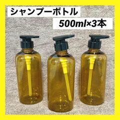 【ネット決済】シャンプーボトル　500ｍｌ　3本トリートメント無...