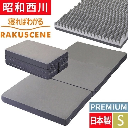 マットレス　三つ折り　シングル