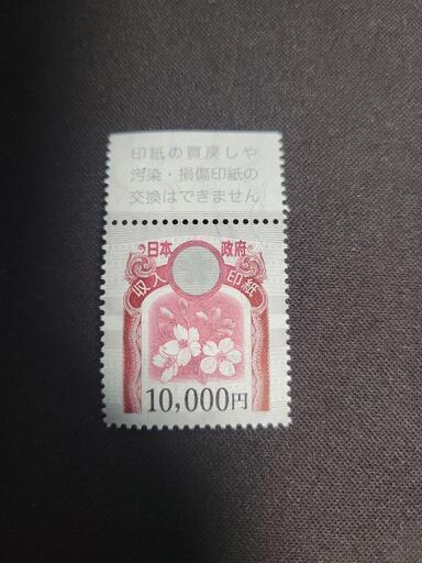 収入印紙 10,000円