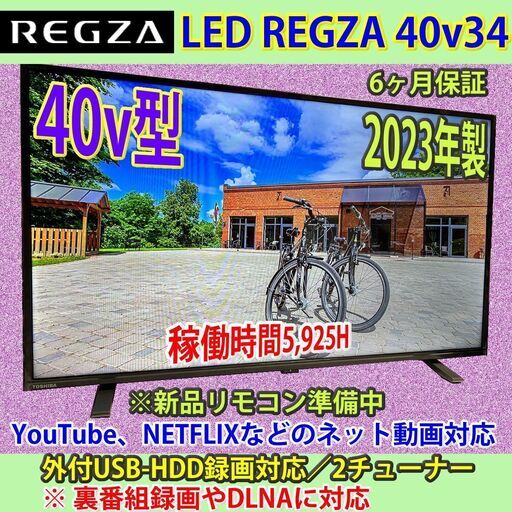 東芝　2023年製　40v型　スマートTV　40V34　#20　稼働5,925H　6ヶ月保証
