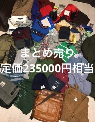 定価で24万円相当　衣類、服飾系まとめ売り