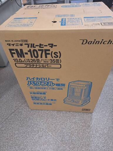 受渡し完了！　【新品、未開封品】　ダイニチ 業務用石油ストーブ“ブルーヒーター” FM-107F-シルバー