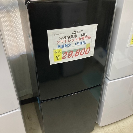 【オータムセール開催中】10/31まで　アウトレット未使用品Haier148L冷凍冷蔵庫2023年製1年保証