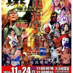 堺市史上初電流爆破！大仁田厚他プロレス