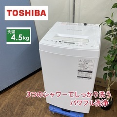 I389 🌈 TOSHIBA 洗濯機 （4.5㎏) ⭐ 動作確認済 ⭐ クリーニング済