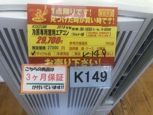 ★KOIZUMI製★2018年製冷房専用窓用エアコン4～6畳用★3カ月間保証付き★近隣配送可能