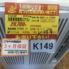 ★KOIZUMI製★2018年製冷房専用窓用エアコン4～6畳用★3カ月間保証付き★近隣配送可能