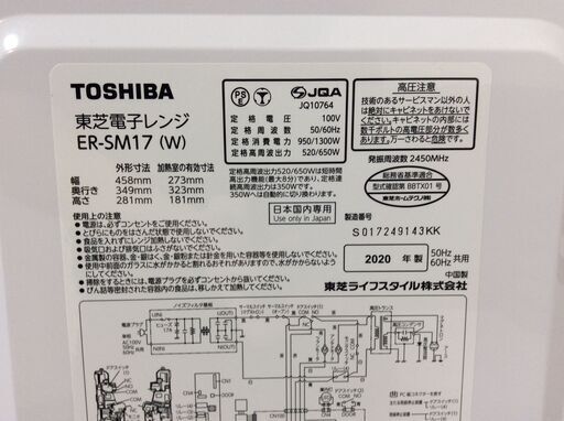 （10/10受渡済）JT9575【TOSHIBA/東芝 電子レンジ】美品 2020年製 ER-SM17 家電 キッチン フラットテーブル 横開き