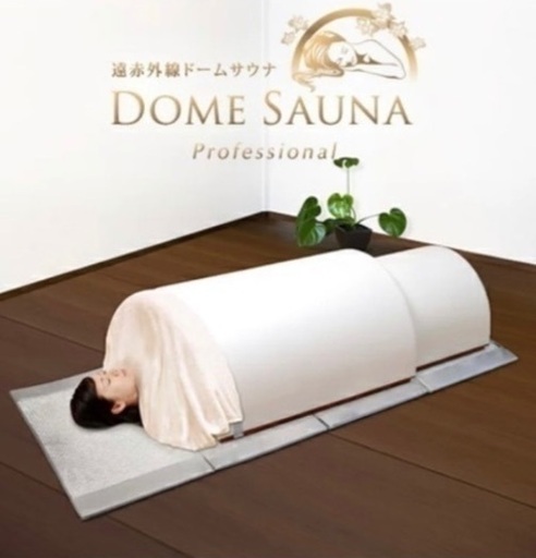 ★値下げしました【美品☆遠赤ドームサウナ】取りに来て頂ける方限定、直ぐに使えるお得セット。