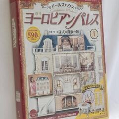 デアゴスティーニ　ヨーロピアンパレス　全130巻の内の115巻 