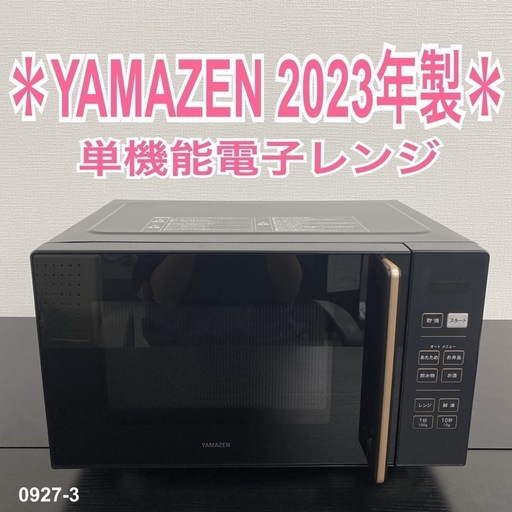 【ご来店限定】＊YAMAZEN 電子レンジ　2023年製＊0927-3