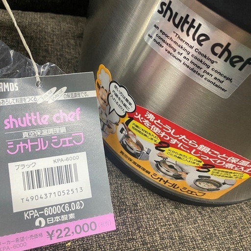 未使用！定価は22000円！！サーモスシャトルシェフ　真空保温調理鍋