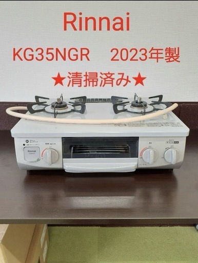 （M：No.910） Rinnai KG35NGR ガステーブル 2023年製