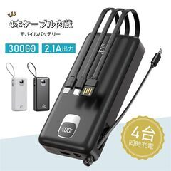 モバイルバッテリー 30000mAh 4ケーブル内蔵 3つ入力 ...