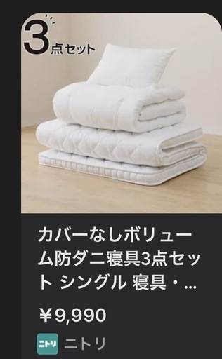 【新品未開封】ニトリ ボリューム＆防ダニ寝具3点セット シングル