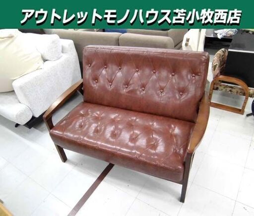 2人掛けソファ 幅116×奥行76×高さ75cm 合皮 ブラウン系 木製フレーム 2P 家具 長椅子 ソファー 苫小牧西店
