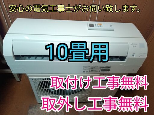 エアコン工事は安心の電気工事士にお任せ！大型エアコン！人気の霧ヶ峰！取り付け工事無料！取外し工事無料！配送込み！保証付き！エリア限定