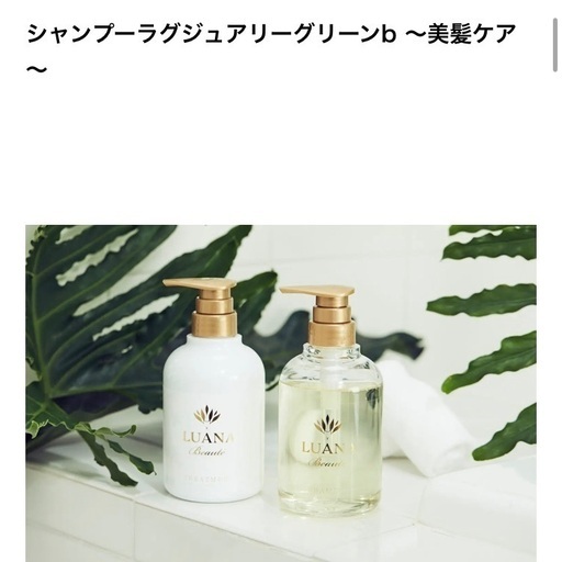 ルアナボーテ ラグジュアリーグリーン 美髪ケア　 シャンプー　コンディショナー　ルアナ