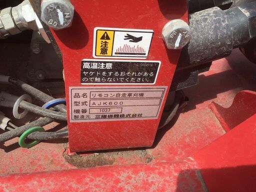 札幌発☆ sanyokiki 三陽機器(株) リモコン自走草刈機 AJK600 アワー