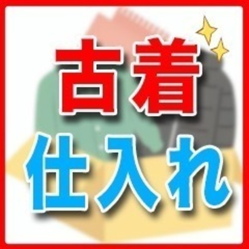 ③【メルカリ】格安仕入れ✨️副業 古着転売 せどり販売 大量 卸仕入 まとめ売り