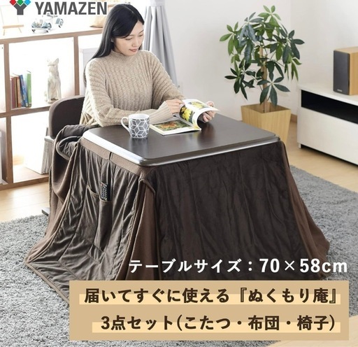 週末値下げ！山善] 一人用 こたつ (70×58cm 長方形) 3点 セット (こたつテーブル/専用布団/椅子)