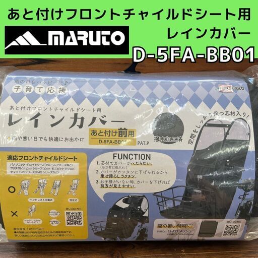あと付けフロントチャイルドシート用レインカバー D-5FA-BB01 マルト 大久保製作所