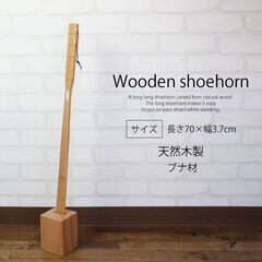 ほぼ未使用　ブナの木　靴ベラ　スタンド付き　70cm