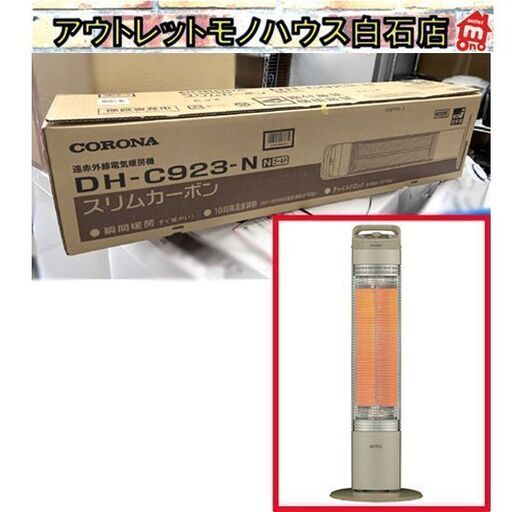 新品 コロナ DH-C923 遠赤外線カーボンヒーター スリムカーボン 2023年製 ゴールド 電気ストーブ 電気暖房機 CORONA ☆札幌市 白石店
