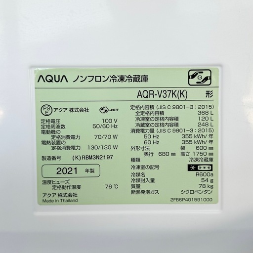 【超美品‼️】アクア 2021年製 368Lノンフロン冷凍冷蔵庫 自動製氷 庫内LED灯 ウッドブラック♪