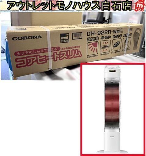 新品 コロナ DH-922 遠赤外線電気暖房機 コアヒートスリム ホワイト 2022年製 電気ストーブ 電気暖房機 CORONA ☆札幌市 白石店