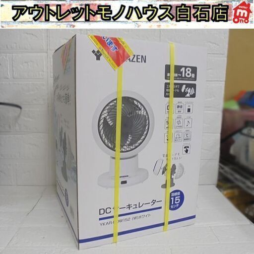 新品 ヤマゼン 15cm DCサーキュレーター YKAR-DDW152 ホワイト ～8畳 YAMAZEN 山善 札幌市 白石店
