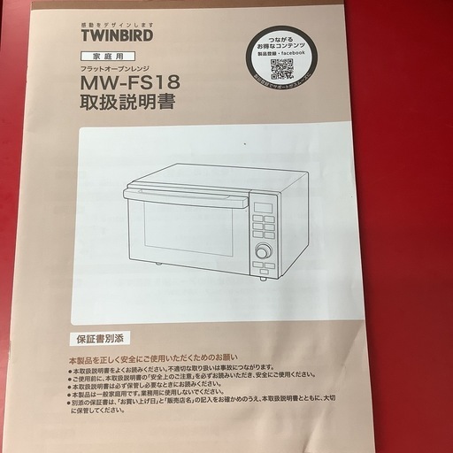 TWINBIRD  ツインバード　オーブンレンジ　MW-FS18  2018年製 フラットテーブル