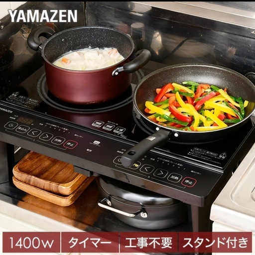 【超美品‼️】山善 2022年製 2口IH調理器 クッキングヒーター 電気コンロ 電磁調理器 1400W 台座付き ブラック♪