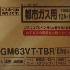 27〜28日限定 未開封品】リンナイKGM63VT-TBR/13A [ガステーブル 都市 