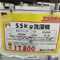 5.5kg洗濯機 エルソニック EHX55DD 2023年式 エキスパート藤沢辻堂店