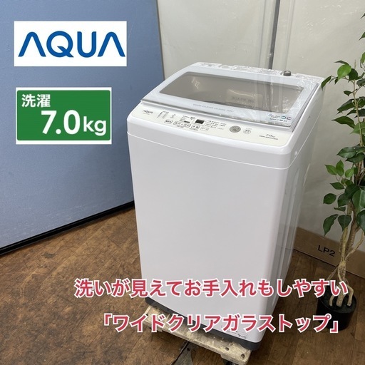 I533  ジモティー限定価格！ AQUA 洗濯機 (7.0㎏) ⭐ 動作確認済 ⭐ クリーニング済