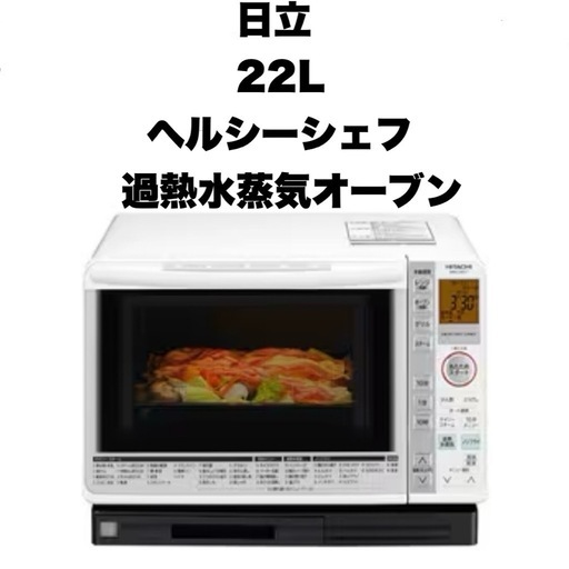 【美品‼️】日立 22L過熱水蒸気オーブンレンジ 2015年製 ヘルシーシェフ 角皿付き パールホワイト♪