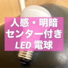 LED電球　センター付き！