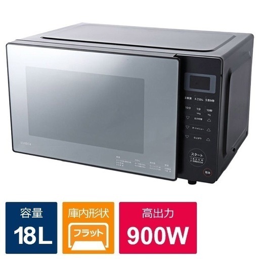 【超美品‼️】シロカ 2022年製 18L電子レンジ フラット庫内 前面ミラーガラス仕様 ブラック♪