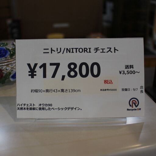 ニトリ ハイチェスト 6段 オウカ2 のご紹介！【つくば店】｜2025年11月