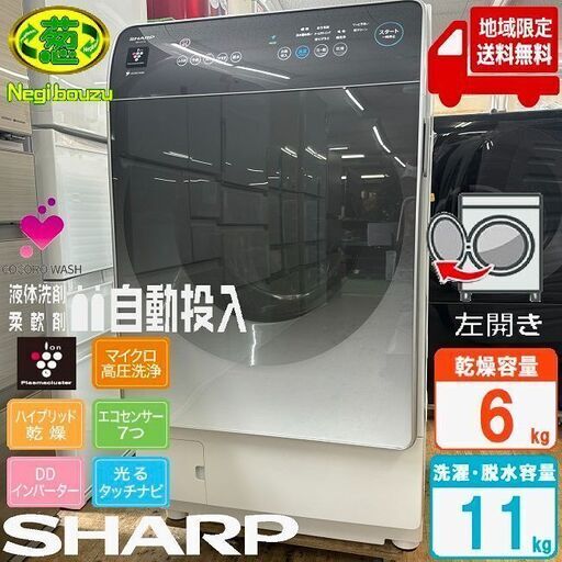 地域限定送料無料　超美品【 SHARP 】シャープ 洗濯11.0㎏/乾燥6.0㎏ ドラム式洗濯乾燥機 液体洗剤・柔軟剤自動投入 ハイブリッド乾燥 ES-X11A